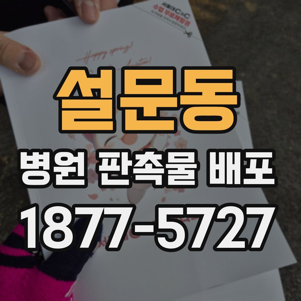 설문동 병원 판촉물 배포