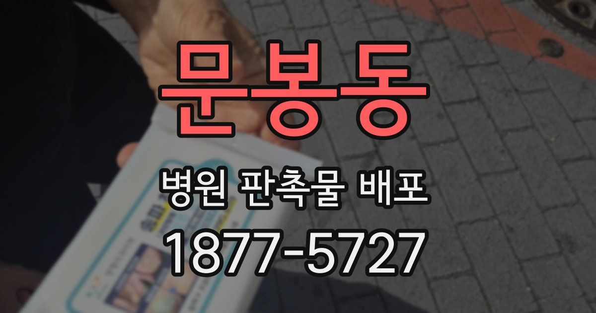 문봉동 병원 판촉물 배포