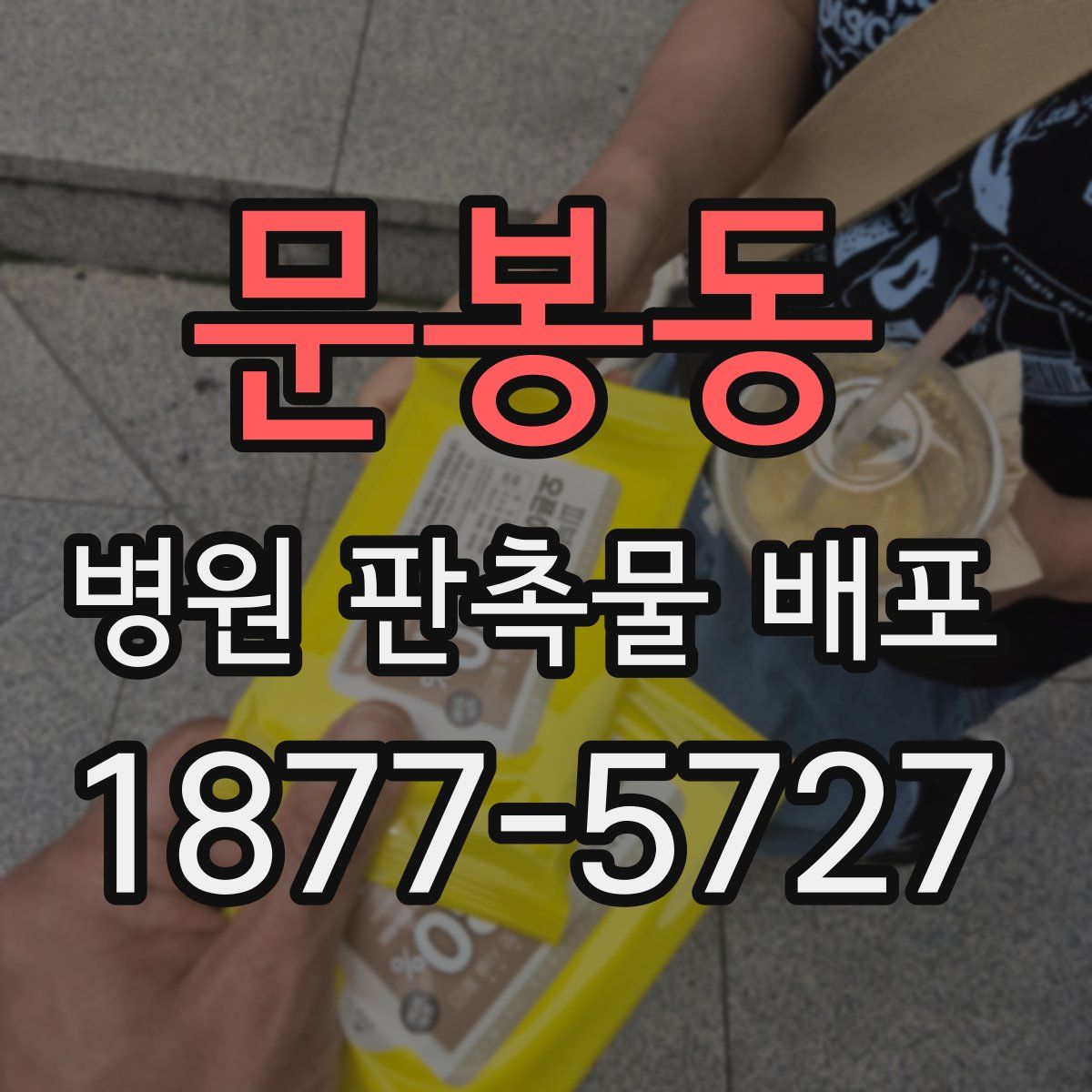 문봉동 병원 판촉물 배포