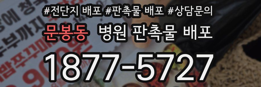 문봉동 병원 판촉물 배포