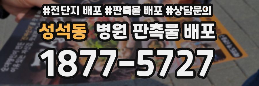 성석동 병원 판촉물 배포