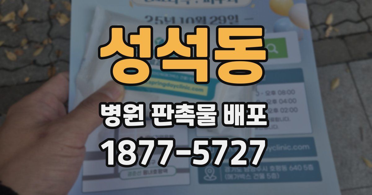 성석동 병원 판촉물 배포