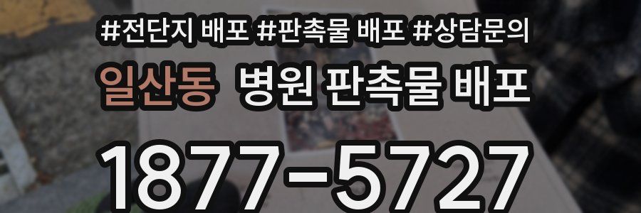 일산동 병원 판촉물 배포