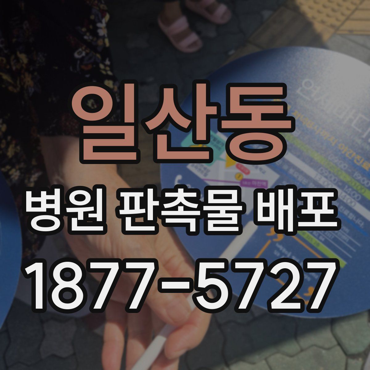 일산동 병원 판촉물 배포