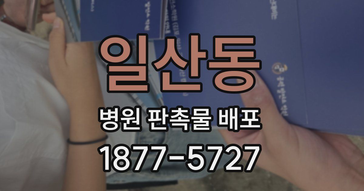 일산동 병원 판촉물 배포
