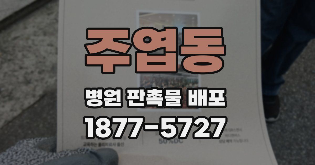 주엽동 병원 판촉물 배포