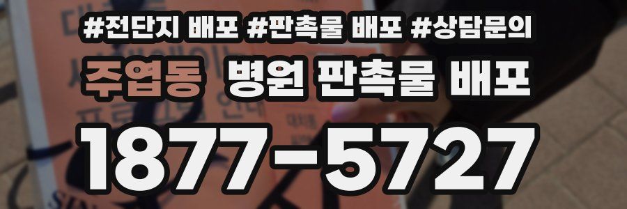 주엽동 병원 판촉물 배포