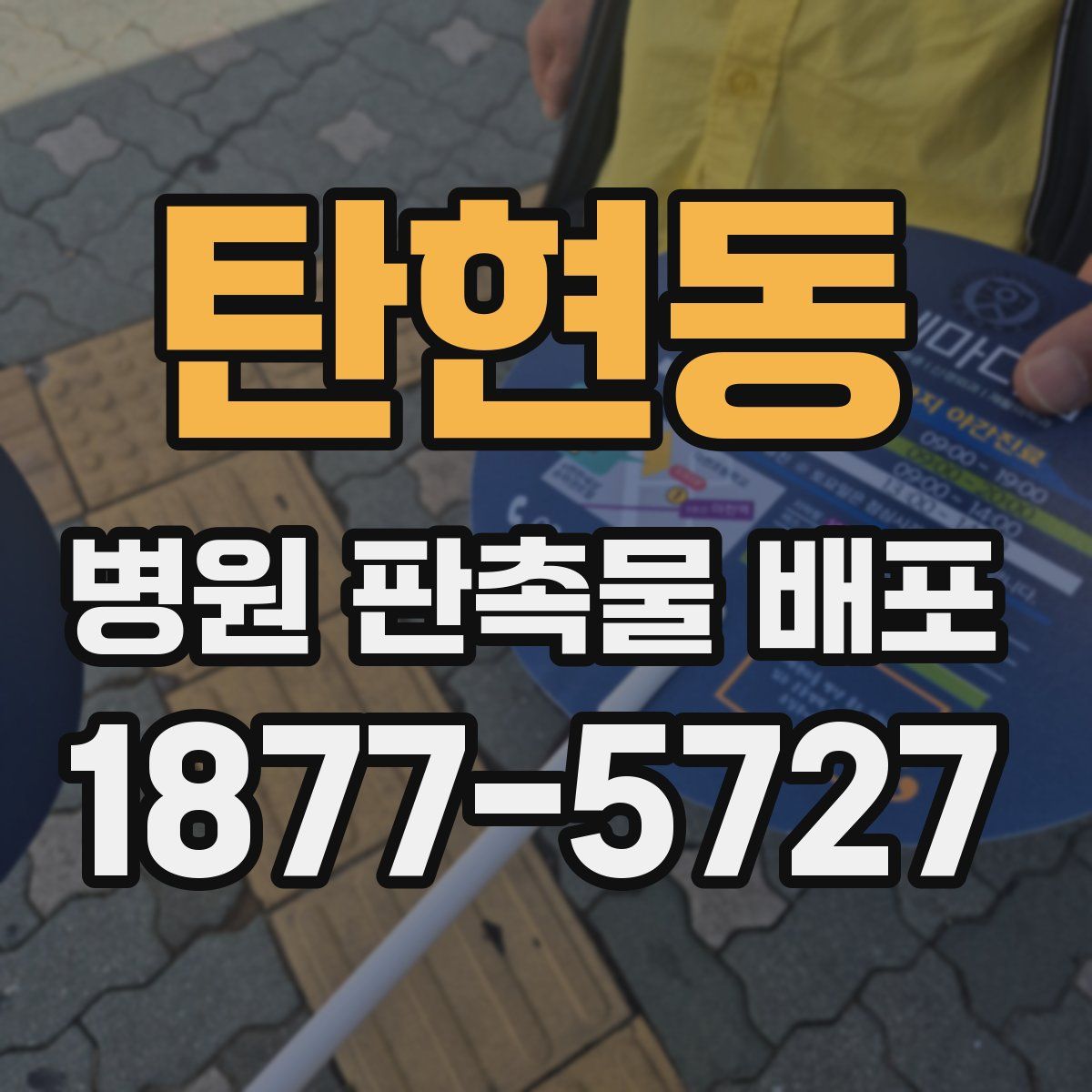 탄현동 병원 판촉물 배포