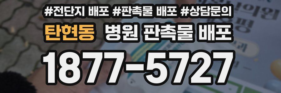 탄현동 병원 판촉물 배포