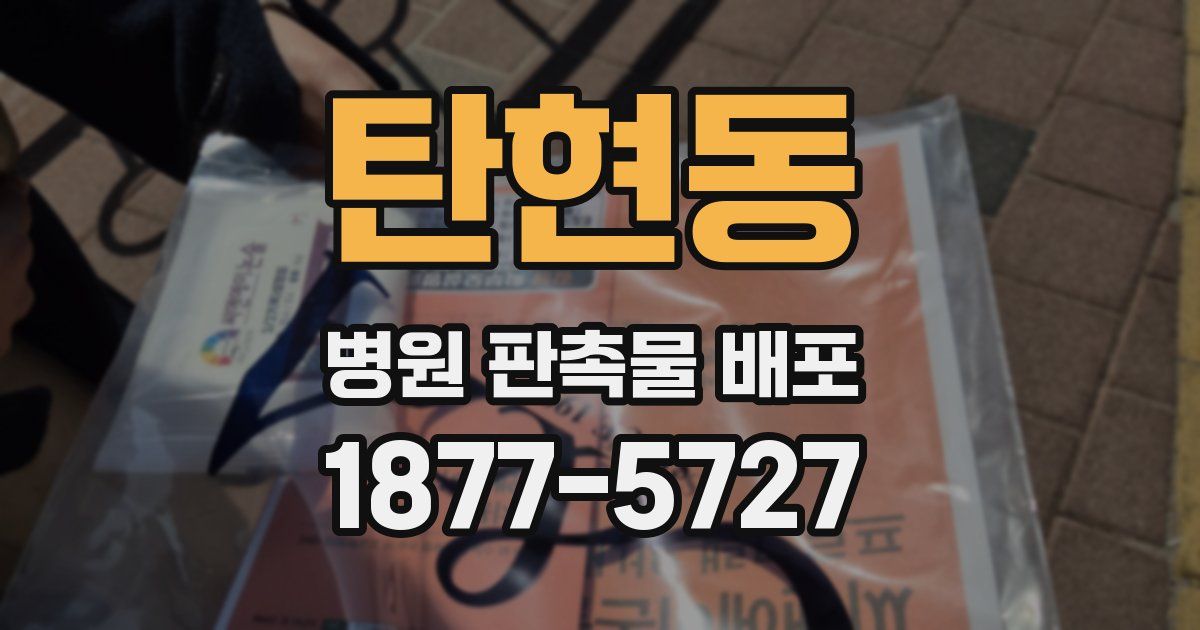 탄현동 병원 판촉물 배포
