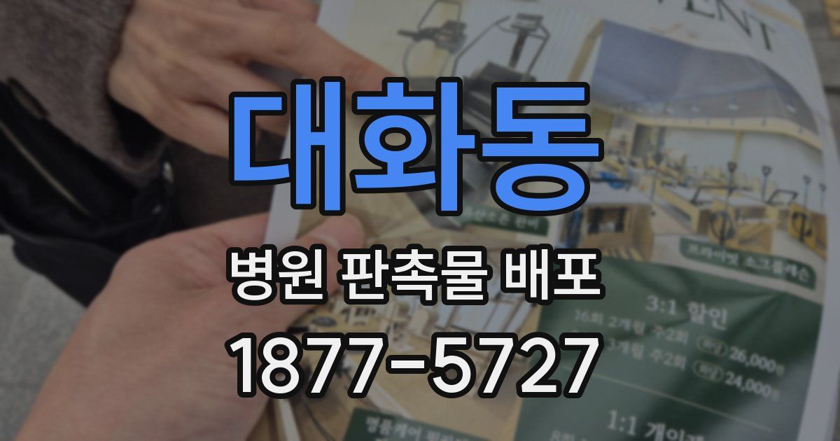 대화동 병원 판촉물 배포