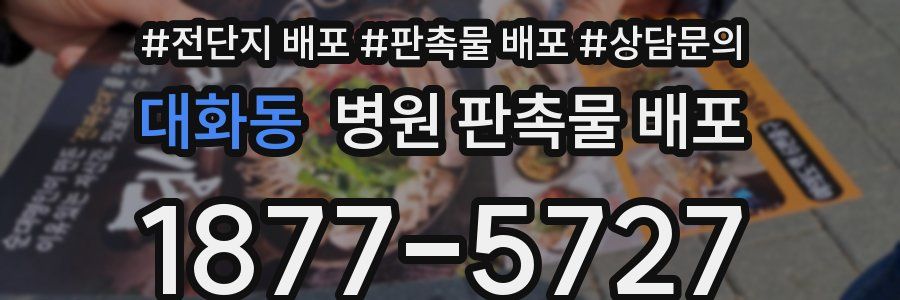 대화동 병원 판촉물 배포