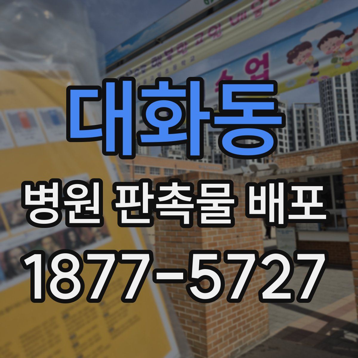 대화동 병원 판촉물 배포