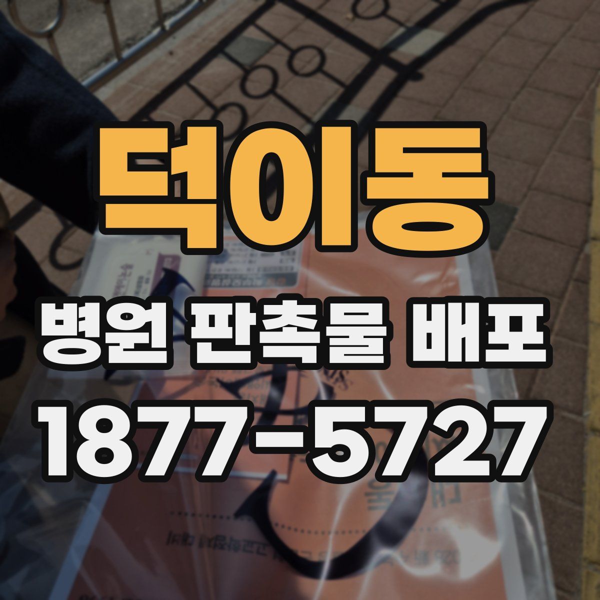 덕이동 병원 판촉물 배포