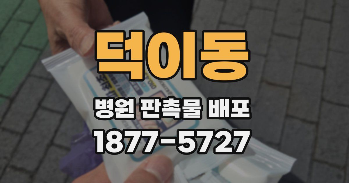덕이동 병원 판촉물 배포