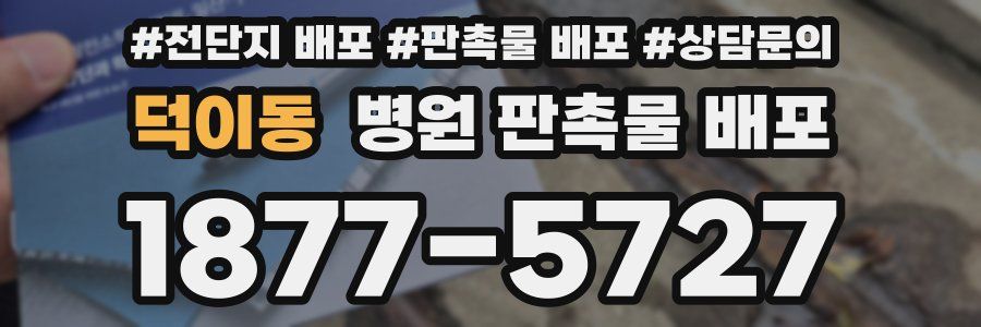 덕이동 병원 판촉물 배포