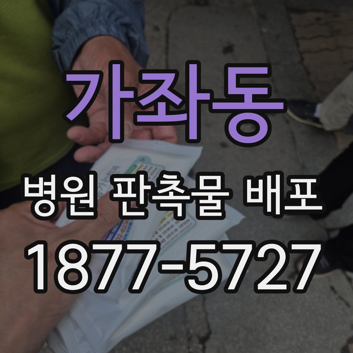 가좌동 병원 판촉물 배포