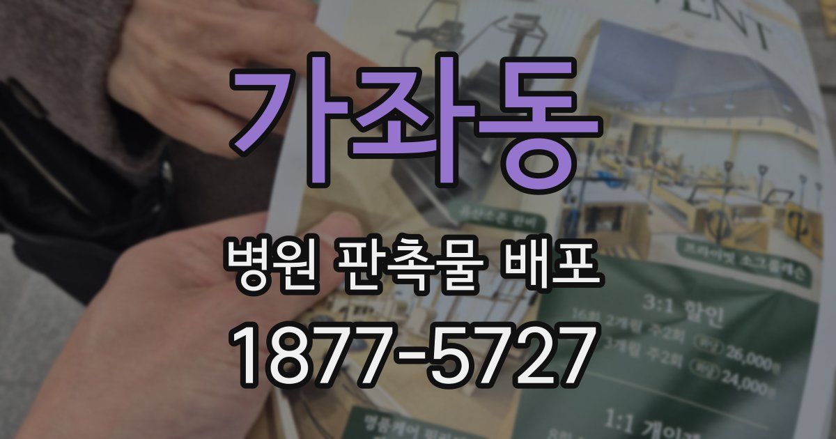 가좌동 병원 판촉물 배포