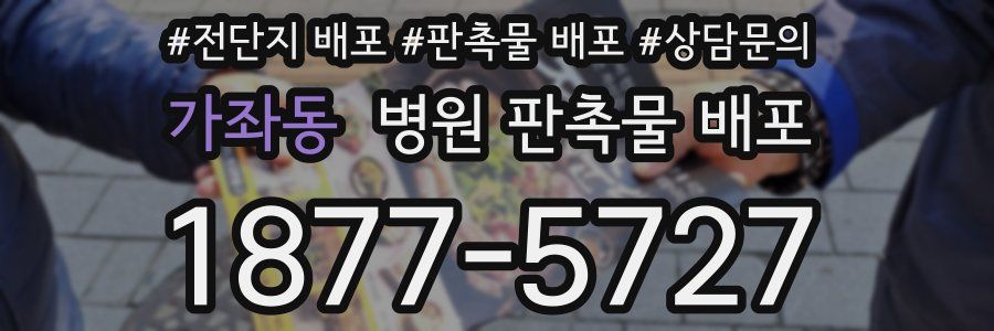가좌동 병원 판촉물 배포