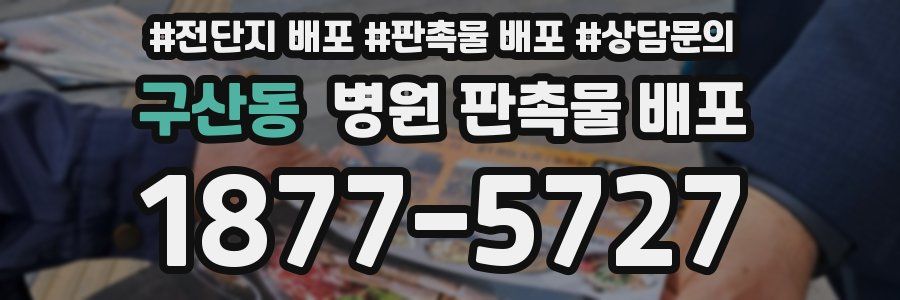 구산동 병원 판촉물 배포