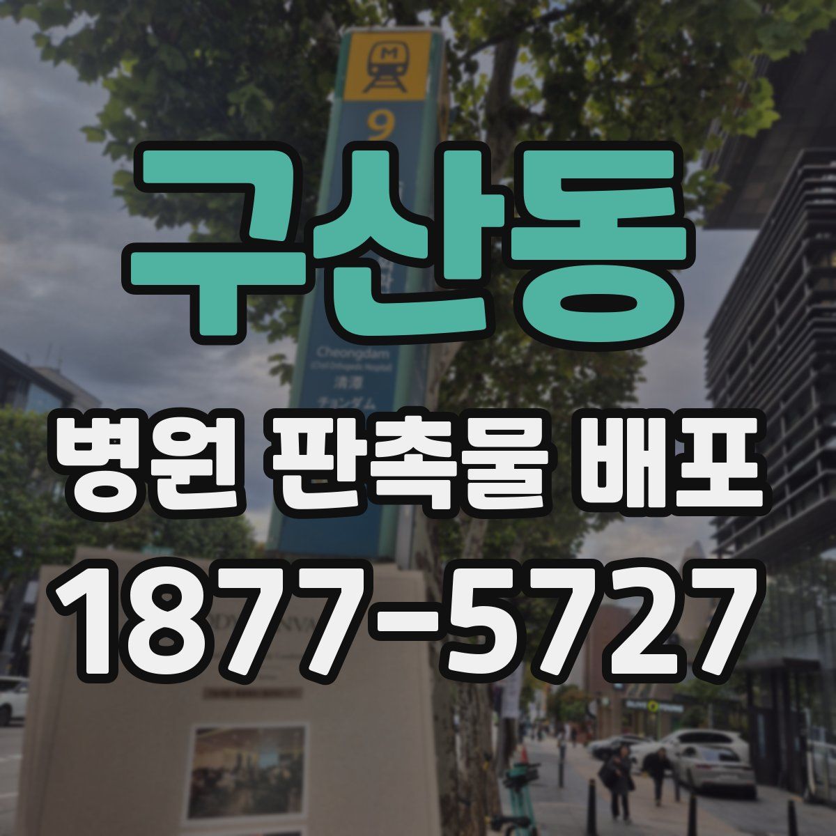 구산동 병원 판촉물 배포