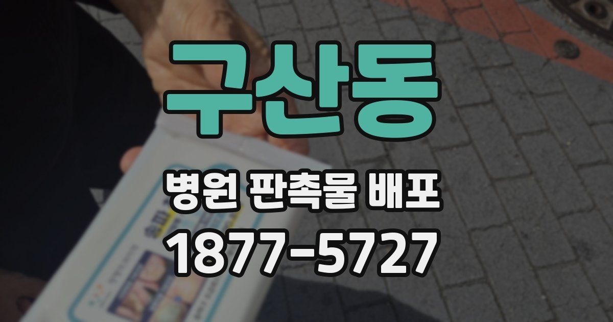 구산동 병원 판촉물 배포