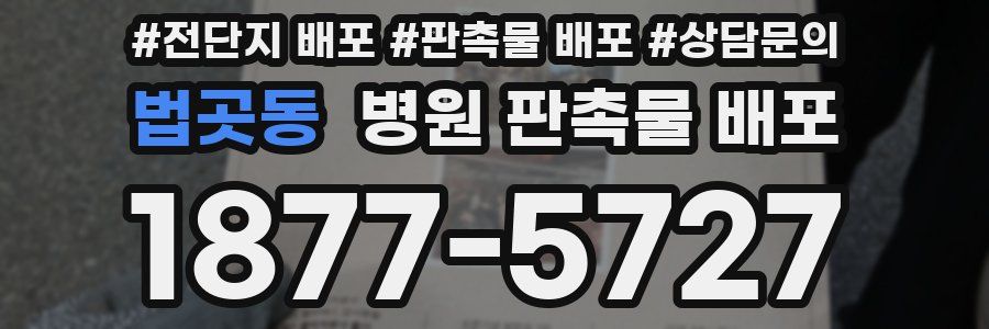법곳동 병원 판촉물 배포