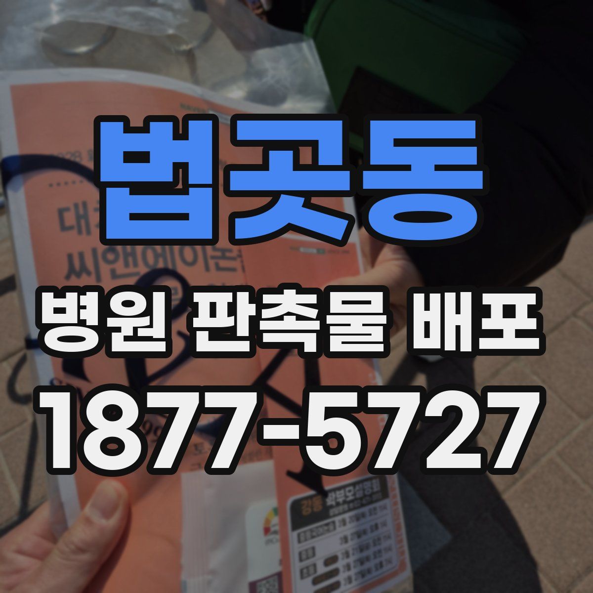 법곳동 병원 판촉물 배포