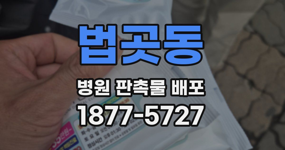 법곳동 병원 판촉물 배포