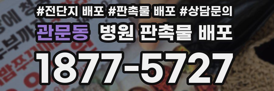 관문동 병원 판촉물 배포