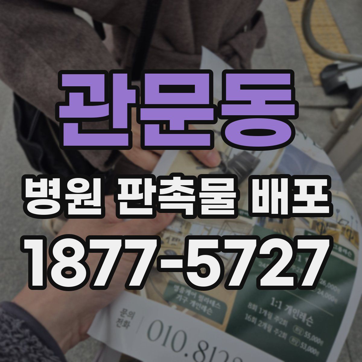 관문동 병원 판촉물 배포