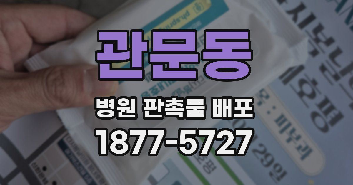 관문동 병원 판촉물 배포