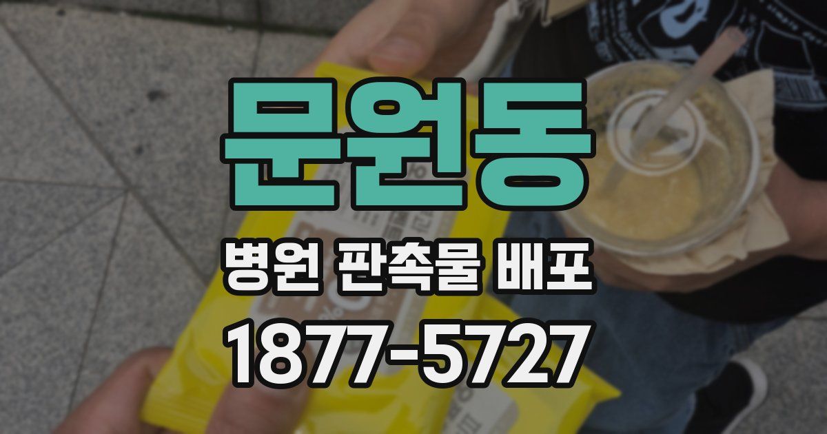 문원동 병원 판촉물 배포