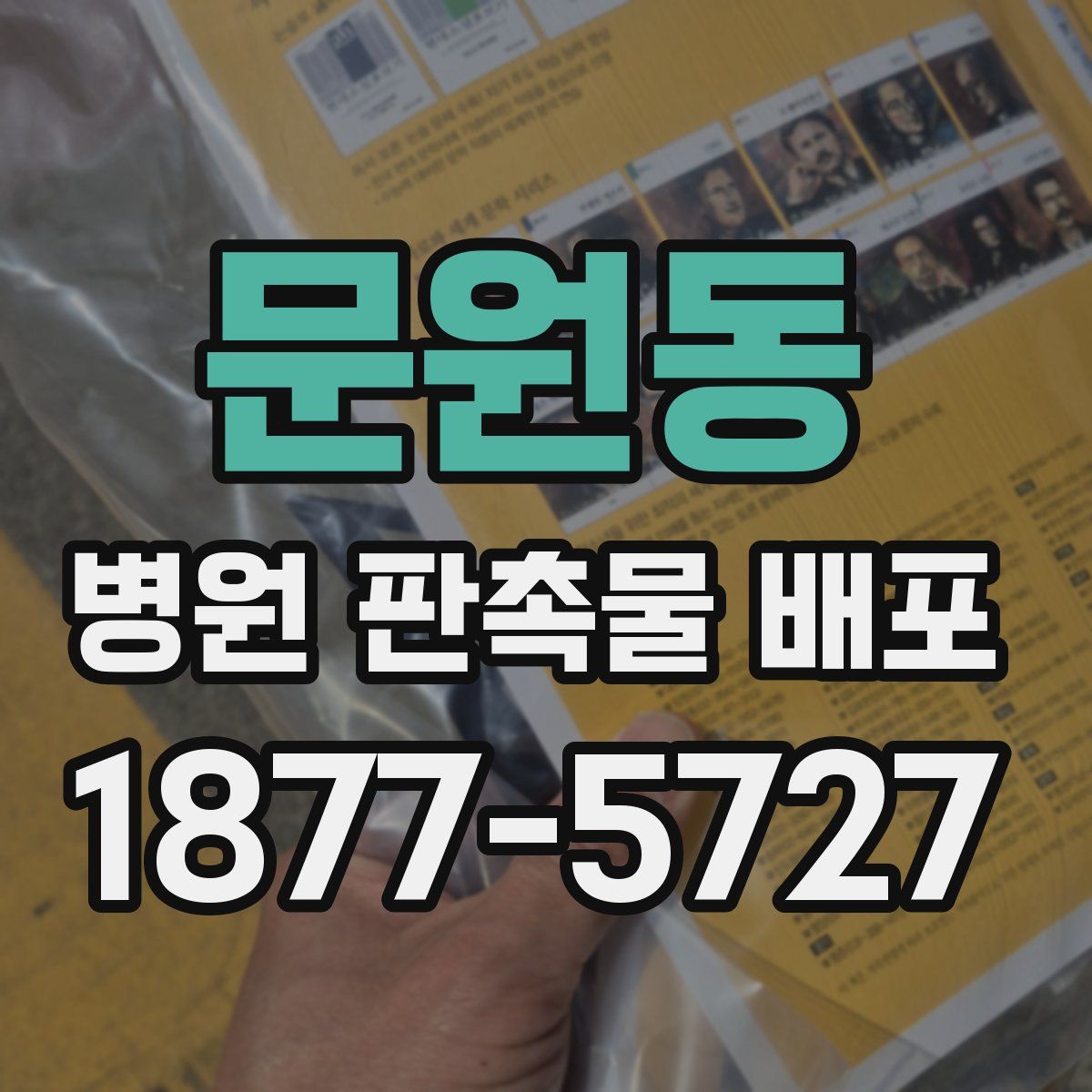 문원동 병원 판촉물 배포