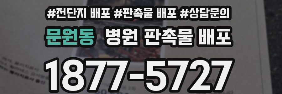문원동 병원 판촉물 배포