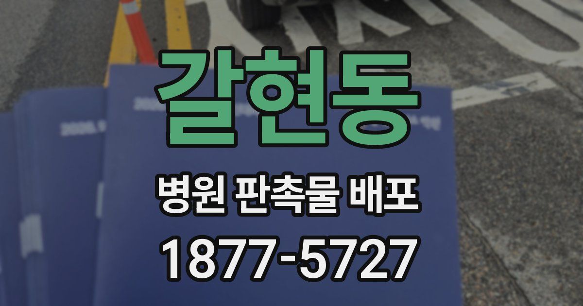 갈현동 병원 판촉물 배포