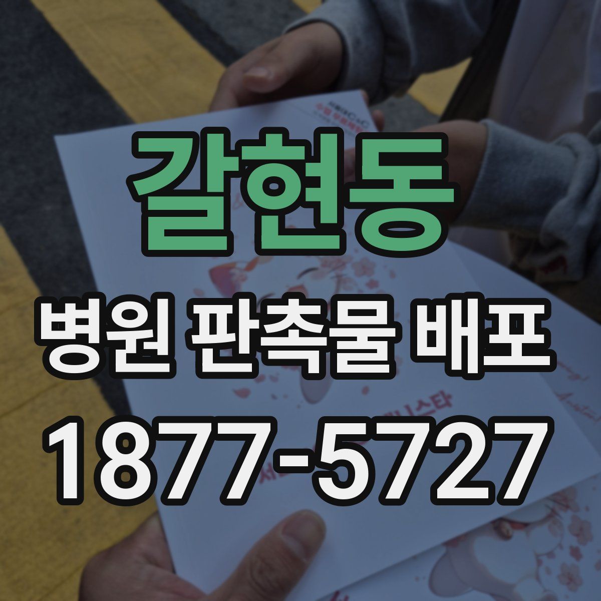 갈현동 병원 판촉물 배포