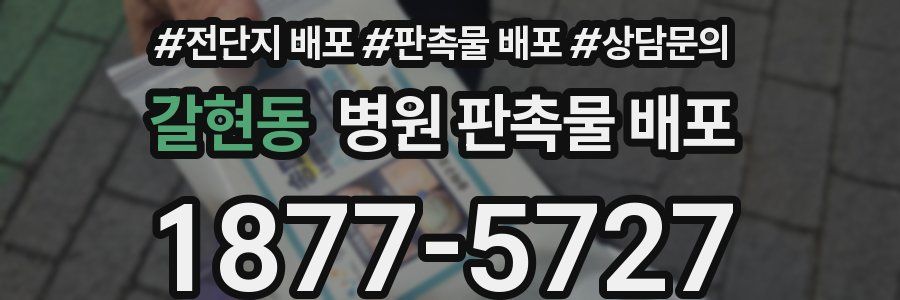 갈현동 병원 판촉물 배포