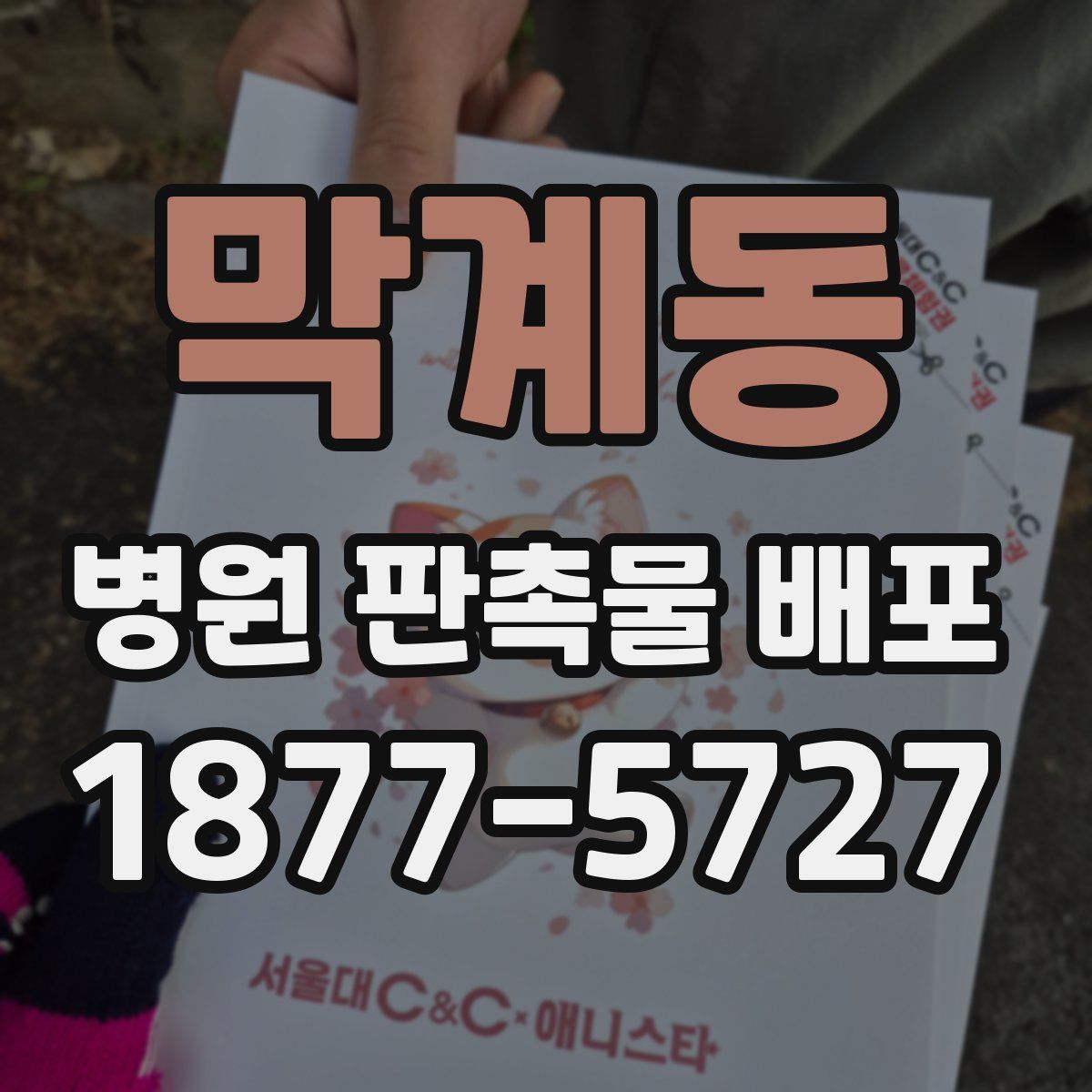 막계동 병원 판촉물 배포