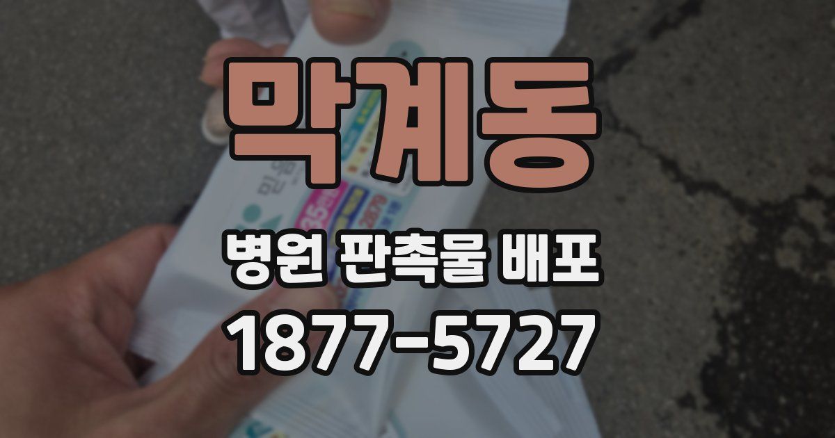 막계동 병원 판촉물 배포