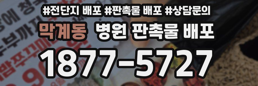 막계동 병원 판촉물 배포