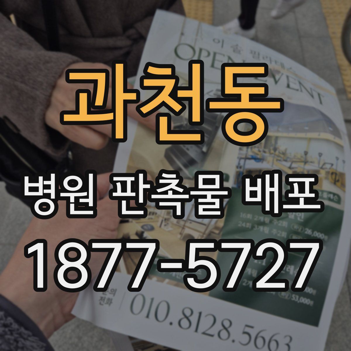 과천동 병원 판촉물 배포
