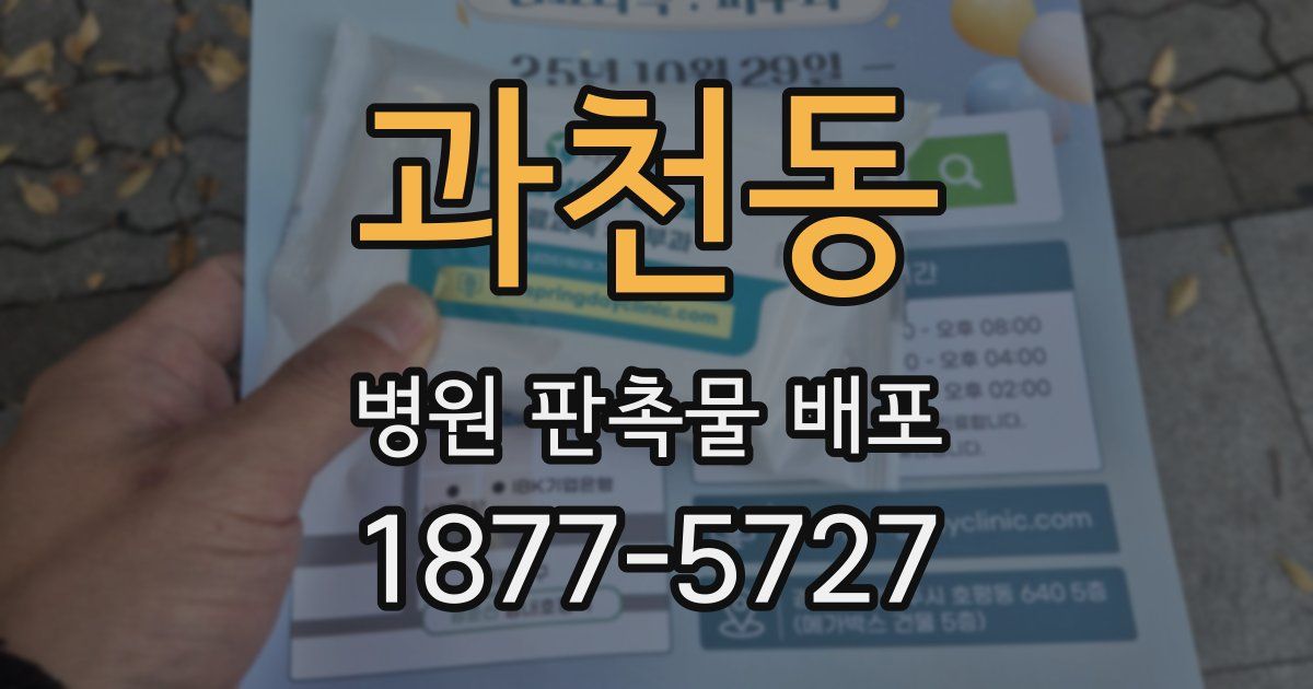 과천동 병원 판촉물 배포
