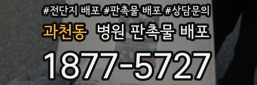 과천동 병원 판촉물 배포