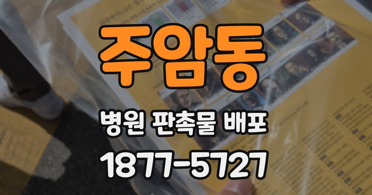 주암동 병원 판촉물 배포