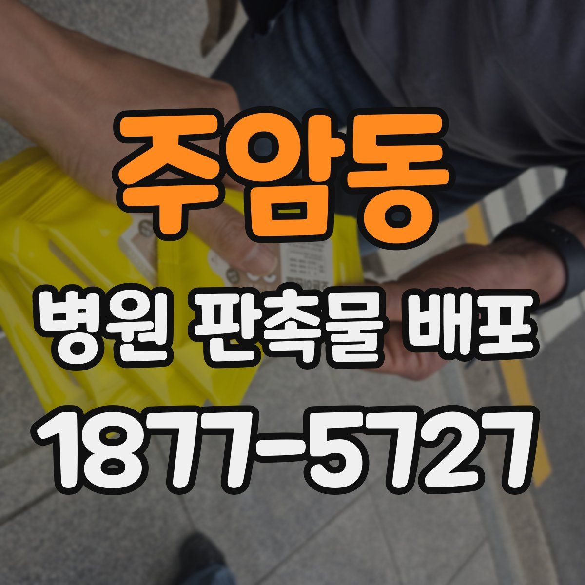 주암동 병원 판촉물 배포