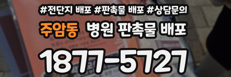 주암동 병원 판촉물 배포