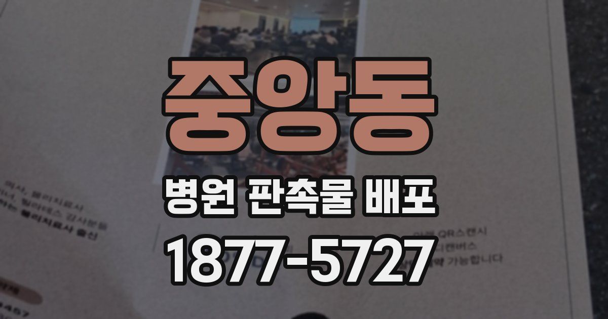 중앙동 병원 판촉물 배포
