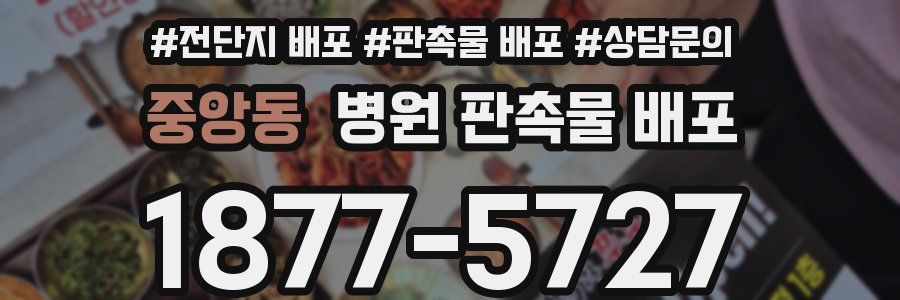 중앙동 병원 판촉물 배포