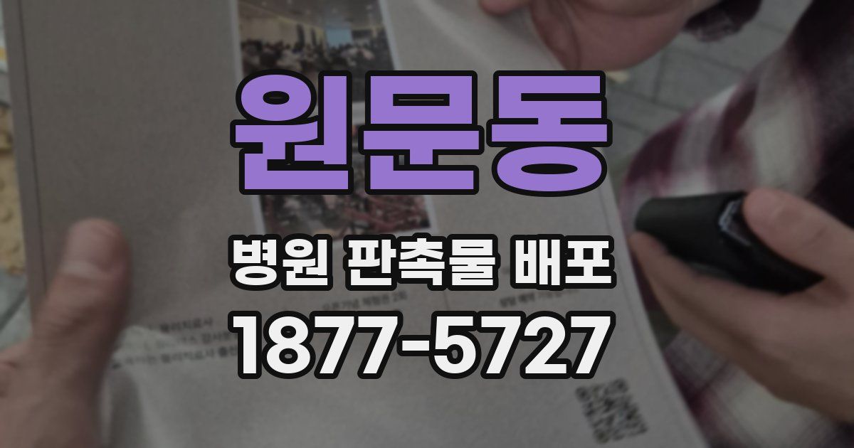 원문동 병원 판촉물 배포